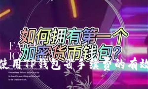 如何使用TP钱包省手续费的有效技巧