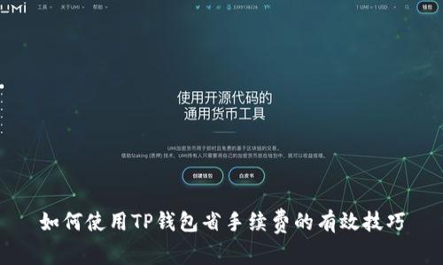 如何使用TP钱包省手续费的有效技巧