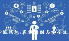 安卓TP假钱包：真假辨别与