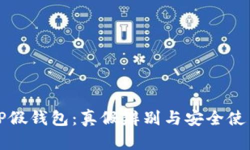 安卓TP假钱包：真假辨别与安全使用指南
