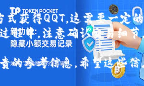 思考和关键词：

在探索“qqt虚拟币”这个主题时，我们需要一个吸引人的，并且确保它适合搜索引擎（）。以下是我为这个主题提供的和关键词：



  全面解析QQT虚拟币：未来数字货币的投资机会与风险/  

关键词：

 guanjianci QQT虚拟币, 数字货币投资, 虚拟币风险, 区块链技术/ guanjianci 

---

什么是QQT虚拟币？
QQT虚拟币是基于区块链技术的一种数字货币，它通过去中心化的方式实现交易的透明性和安全性。QQT的出现标志着数字货币领域的新发展，为投资者提供了一种新的资产类别。与传统货币不同，QQT并没有中央银行支持，而是依靠网络中的用户进行记录和交易。这种货币的发行量是有限的，这意味着其价值可能会随着需求的增加而上涨。
QQT虚拟币的功能不仅限于支付，它还具备智能合约的能力，允许用户在区块链上实现更加复杂的交易。这种灵活性使得QQT在各种应用场景中都有潜力，从线上购物到投资组合管理，QQT的应用越来越广泛。

QQT虚拟币的投资机会
随着数字货币市场的不断发展，QQT虚拟币为投资者带来了许多机会。首先，QQT的价格波动性使得短期交易者能够通过涨跌获利。其次，随着越来越多的商家开始接受QQT作为支付方式，其实际应用也在逐步扩大，进一步推动了QQT的价值增长。此外，长线投资者可以借助市场对区块链技术的认可，期待QQT的潜在升值。
另外，QQT的社区支持也不可忽视，许多用户和开发者正在积极参与其生态系统的建设。这些因素共同推动QQT成为一种具有吸引力的投资选项。

QQT虚拟币的风险分析
虽然QQT虚拟币提供了投资机会，但也伴随着一定的风险。首先，数字货币市场波动剧烈，其价格受到众多因素的影响，比如市场供需、投资者情绪和政策法规等。其次，QQT尚处于发展阶段，其技术和市场应用仍需不断完善，技术故障或安全漏洞都可能对投资者造成损失。
此外，监管风险也是一个不可忽视的因素。随着各国对虚拟币的监管日益加强，QQT的合法性和使用范围可能受到限制，从而影响其市场表现。因此，投资QQT虚拟币时，一定要仔细评估潜在的风险。

如何安全地投资QQT虚拟币？
为了安全地投资QQT虚拟币，投资者可以采取多种措施。首先，选择可靠的交易平台进行交易，确保平台具备良好的声誉和安全性。其次，使用硬件钱包存储QQT，有效防止黑客攻击和盗窃。
此外，投资者应保持警惕，定期监控市场动向，及时调整投资策略。同时，避免把所有资金投入QQT，合理分配资产，降低投资风险。最后，加入相关的社群和论坛，获取行业资讯和建议，与其他投资者交流经验，提升自身的投资能力。

QQT虚拟币的未来发展趋势
QQT虚拟币的未来发展趋势主要受到区块链技术进步、市场需求变化以及政策法规演变等多重因素的影响。预计未来，随着区块链技术的持续创新，QQT在支付、智能合约等领域的应用将进一步增强。
此外，随着人们对数字货币的认识加深，特别是在年轻一代中，QQT的用户基础也在不断扩大。未来，QQT可能会吸引更多的商家加入其支付网络，这将进一步提升其市场价值。
与此同时，随着各国监管政策的逐步明朗化，QQT也有可能得到合法化，带来更大的市场机遇。在这样的背景下，投资者应不断关注市场变化，抓住QQT发展的机会。

如何获取和使用QQT虚拟币？
获取QQT虚拟币的主要途径有两种：购买和挖矿。投资者可以在数字货币交易平台上以法定货币或者其他虚拟币购买QQT。此外，一些用户也可以通过挖矿的方式获得QQT，这需要一定的技术知识和计算能力。
使用QQT虚拟币进行支付或交易非常简单。用户只需将QQT存入支持QQT的数字钱包中，然后在商家或者平台进行支付时，选择QQT作为支付方式即可。在使用过程中，注意确认交易细节，确保交易的安全。

以上内容为关于QQT虚拟币的全景解读，涵盖了它的定义、投资机会与风险、安全投资建议、未来趋势、获取及使用方法，通过深入分析，为潜在投资者提供了宝贵的参考信息。希望这些信息能够帮助用户做出更明智的投资决策。