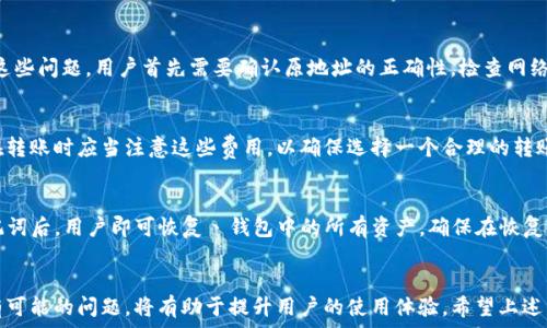   
如何安全高效地转移资产到TP钱包  
TP钱包, 数字资产转移, 加密货币钱包, 资产安全/guanjianci

引言
随着加密货币的持续普及，越来越多的人开始关注如何高效安全地管理和转移他们的资产。TP钱包因其用户友好的界面和多种功能而受到许多用户的青睐。在这篇文章中，我们将详细探讨如何转移资产到TP钱包，并确保这一过程既安全又高效。通过了解关键步骤和注意事项，用户们能够更好地管理和增值自己的资产。

转移资产的准备工作
在开始转移资产之前，用户首先需要做好一系列准备工作。保证钱包的安全是第一要务，而这涉及到选择一个可靠的安全密码以及启用双重身份验证等措施。同时，不同的用户可能使用不同类型的钱包，因此了解目标钱包支持的资产种类也是非常重要的。更重要的是，确保你有足够的网络带宽来顺利完成交易。

如何创建TP钱包
在转移资产前，用户需要根据官网或应用商店下载并安装TP钱包。此外，用户需要填写一个安全的密码，并备份助记词。这一步骤至关重要，因为助记词是恢复钱包的唯一钥匙。如果用户遗失助记词，将无法找回钱包中的资产。

资产转移步骤详解
完成TP钱包的设置后，用户可以进行资产转移。首先在原钱包中选择“转账”选项，输入目标TP钱包地址和转账金额。在确认交易信息无误后，用户可以提交交易。为确保转账能顺利进行，用户应当关注网络拥堵情况，选择最佳时间转账。

确认交易和安全性检查
交易提交后，用户需耐心等待交易确认。这个过程可能需要数分钟到数小时不等，取决于网络状况。为了确保转账的安全性，用户还应当定期检查交易记录，确保没有异常发生。此外，利用区块链浏览器检查交易状态也是一种可靠的方法。

问题与解答
ol
    li如何选择合适的TP钱包版本？/li
    li在转账过程中可能遇到的问题及解决方法。/li
    li如何确保TP钱包的安全性？/li
    li如果出现交易失败，应该如何处理？/li
    liTP钱包的费用结构是怎样的？/li
    li如何恢复丢失的TP钱包？/li
/ol

如何选择合适的TP钱包版本？
在选择TP钱包版本时，用户应考虑几个关键因素。首先是设备的兼容性。TP钱包可以在多个平台上运行，用户应该根据自己的设备类型选择合适的版本。此外，用户还需关注钱包的更新频率和用户评价，确保所选择的钱包是经过广泛验证且安全的。

在转账过程中可能遇到的问题及解决方法
转账过程中可能会发生多种问题，例如输入错误的地址或网络延迟导致的交易失败。对此，用户应仔细核对每一个细节，确保输入的信息准确无误。如果交易遭遇失败，用户可以尝试重新发起转账，或者联系服务支持以获得帮助。

如何确保TP钱包的安全性？
TP钱包的安全性是每个用户都非常关心的问题。用户可以通过启用双重身份验证、定期更新密码和备份助记词来增强安全性。此外，避免在公共Wifi环境下访问钱包，以及及时更新软件版本也是保护资产的有效手段。

如果出现交易失败，应该如何处理？
在发生交易失败的情况下，用户需保持冷静并分析原因。交易失败的原因可能包括网络问题、输入错误的地址或余额不足。为了处理这些问题，用户首先需要确认原地址的正确性，检查网络状况，必要时可以尝试重启应用或浏览器后重新提交交易。

TP钱包的费用结构是怎样的？
TP钱包的费用结构主要包括交易手续费和服务费。交易手续费通常由区块链网络收取，具体费用会随着网络的使用率而波动。用户在转账时应当注意这些费用，以确保选择一个合理的转账时间，从而节省成本。

如何恢复丢失的TP钱包？
如果用户丢失了TP钱包，首先需要利用备份的助记词进行恢复。用户可以在TP钱包的欢迎页面或者设置页面找到恢复选项，输入助记词后，用户即可恢复丶钱包中的所有资产。确保在恢复时使用安全和可靠的设备，以防止数据泄漏。

总结
转移资产到TP钱包的过程虽然有些复杂，但只要用户做好准备并遵循相关步骤，便能实现安全高效的资产管理。保持警惕并了解所有可能的问题，将有助于提升用户的使用体验。希望上述内容能对想要转移资产到TP钱包的用户提供有价值的指导。