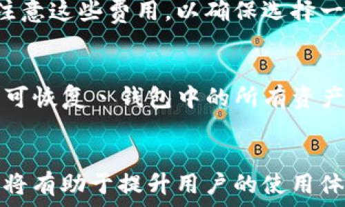   
如何安全高效地转移资产到TP钱包  
TP钱包, 数字资产转移, 加密货币钱包, 资产安全/guanjianci

引言
随着加密货币的持续普及，越来越多的人开始关注如何高效安全地管理和转移他们的资产。TP钱包因其用户友好的界面和多种功能而受到许多用户的青睐。在这篇文章中，我们将详细探讨如何转移资产到TP钱包，并确保这一过程既安全又高效。通过了解关键步骤和注意事项，用户们能够更好地管理和增值自己的资产。

转移资产的准备工作
在开始转移资产之前，用户首先需要做好一系列准备工作。保证钱包的安全是第一要务，而这涉及到选择一个可靠的安全密码以及启用双重身份验证等措施。同时，不同的用户可能使用不同类型的钱包，因此了解目标钱包支持的资产种类也是非常重要的。更重要的是，确保你有足够的网络带宽来顺利完成交易。

如何创建TP钱包
在转移资产前，用户需要根据官网或应用商店下载并安装TP钱包。此外，用户需要填写一个安全的密码，并备份助记词。这一步骤至关重要，因为助记词是恢复钱包的唯一钥匙。如果用户遗失助记词，将无法找回钱包中的资产。

资产转移步骤详解
完成TP钱包的设置后，用户可以进行资产转移。首先在原钱包中选择“转账”选项，输入目标TP钱包地址和转账金额。在确认交易信息无误后，用户可以提交交易。为确保转账能顺利进行，用户应当关注网络拥堵情况，选择最佳时间转账。

确认交易和安全性检查
交易提交后，用户需耐心等待交易确认。这个过程可能需要数分钟到数小时不等，取决于网络状况。为了确保转账的安全性，用户还应当定期检查交易记录，确保没有异常发生。此外，利用区块链浏览器检查交易状态也是一种可靠的方法。

问题与解答
ol
    li如何选择合适的TP钱包版本？/li
    li在转账过程中可能遇到的问题及解决方法。/li
    li如何确保TP钱包的安全性？/li
    li如果出现交易失败，应该如何处理？/li
    liTP钱包的费用结构是怎样的？/li
    li如何恢复丢失的TP钱包？/li
/ol

如何选择合适的TP钱包版本？
在选择TP钱包版本时，用户应考虑几个关键因素。首先是设备的兼容性。TP钱包可以在多个平台上运行，用户应该根据自己的设备类型选择合适的版本。此外，用户还需关注钱包的更新频率和用户评价，确保所选择的钱包是经过广泛验证且安全的。

在转账过程中可能遇到的问题及解决方法
转账过程中可能会发生多种问题，例如输入错误的地址或网络延迟导致的交易失败。对此，用户应仔细核对每一个细节，确保输入的信息准确无误。如果交易遭遇失败，用户可以尝试重新发起转账，或者联系服务支持以获得帮助。

如何确保TP钱包的安全性？
TP钱包的安全性是每个用户都非常关心的问题。用户可以通过启用双重身份验证、定期更新密码和备份助记词来增强安全性。此外，避免在公共Wifi环境下访问钱包，以及及时更新软件版本也是保护资产的有效手段。

如果出现交易失败，应该如何处理？
在发生交易失败的情况下，用户需保持冷静并分析原因。交易失败的原因可能包括网络问题、输入错误的地址或余额不足。为了处理这些问题，用户首先需要确认原地址的正确性，检查网络状况，必要时可以尝试重启应用或浏览器后重新提交交易。

TP钱包的费用结构是怎样的？
TP钱包的费用结构主要包括交易手续费和服务费。交易手续费通常由区块链网络收取，具体费用会随着网络的使用率而波动。用户在转账时应当注意这些费用，以确保选择一个合理的转账时间，从而节省成本。

如何恢复丢失的TP钱包？
如果用户丢失了TP钱包，首先需要利用备份的助记词进行恢复。用户可以在TP钱包的欢迎页面或者设置页面找到恢复选项，输入助记词后，用户即可恢复丶钱包中的所有资产。确保在恢复时使用安全和可靠的设备，以防止数据泄漏。

总结
转移资产到TP钱包的过程虽然有些复杂，但只要用户做好准备并遵循相关步骤，便能实现安全高效的资产管理。保持警惕并了解所有可能的问题，将有助于提升用户的使用体验。希望上述内容能对想要转移资产到TP钱包的用户提供有价值的指导。