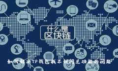 如何解决TP钱包找不到闪兑