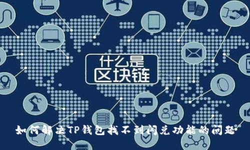 如何解决TP钱包找不到闪兑功能的问题