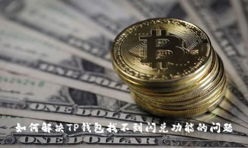 如何解决TP钱包找不到闪兑功能的问题