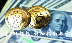 如何在TP创建FIL钱包：详细