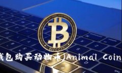 : 如何通过TP钱包购买动物
