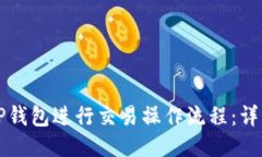 如何使用TP钱包进行交易操