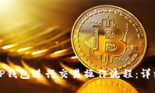 如何使用TP钱包进行交易操作流程：详细视频指南