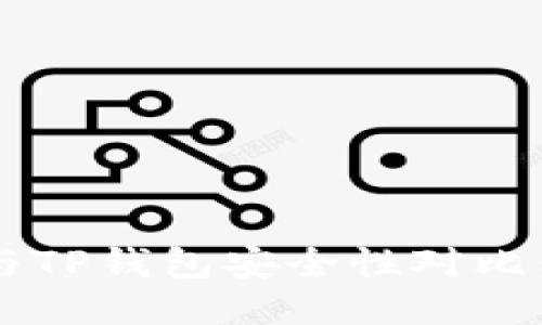 比特派钱包与TP钱包安全性对比：哪个更靠谱？