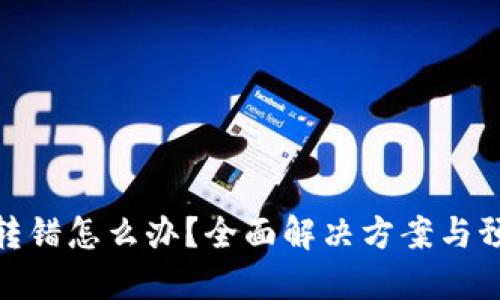TP钱包转错怎么办？全面解决方案与预防措施