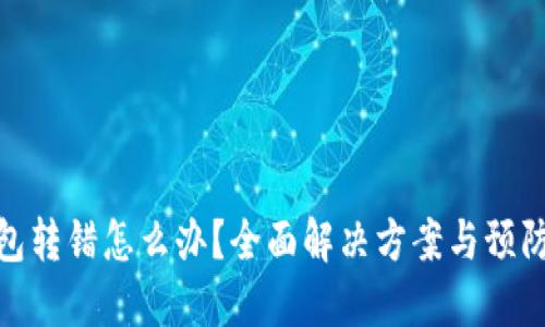 TP钱包转错怎么办？全面解决方案与预防措施