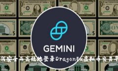 如何安全而高效地登录D