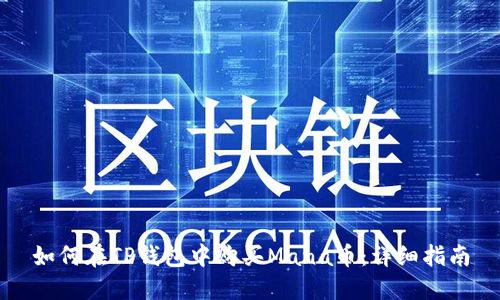 如何在TP钱包中购买Mana币：详细指南