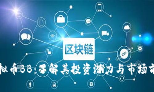 虚拟币BB：了解其投资潜力与市场前景