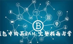 如何在TP钱包中购买RAM：完