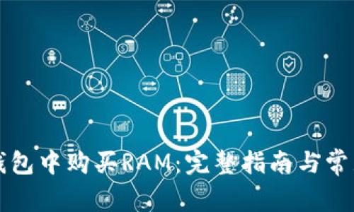 如何在TP钱包中购买RAM：完整指南与常见问题解答
