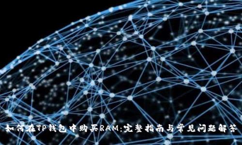 如何在TP钱包中购买RAM：完整指南与常见问题解答