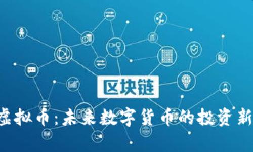 CUF虚拟币：未来数字货币的投资新机遇