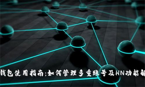 TP钱包使用指南：如何管理多重账号及HN功能解析