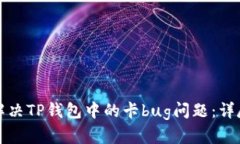 如何解决TP钱包中的卡bu