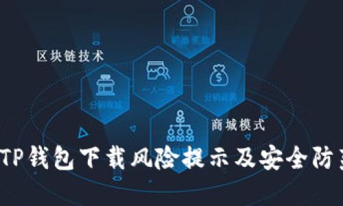  TP钱包下载风险提示及安全防范