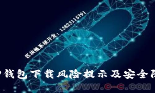  TP钱包下载风险提示及安全防范