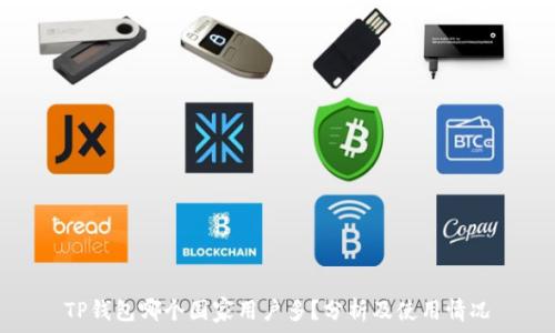   
TP钱包哪个国家用户多？分析及使用情况