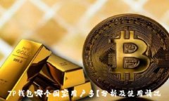   TP钱包哪个国家用户多？