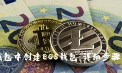 优质如何在TP钱包中创建