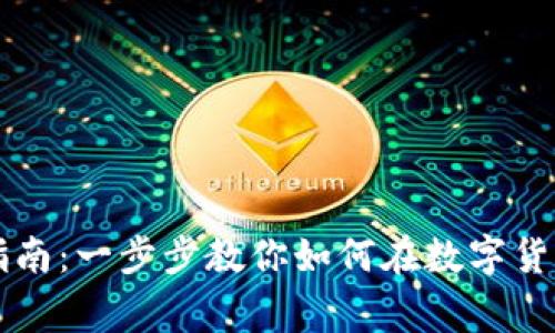 虚拟币炒币指南：一步步教你如何在数字货币市场中赢利