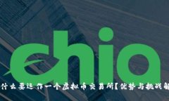为什么要运作一个虚拟币