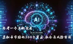 思考一个且的优质虚拟币