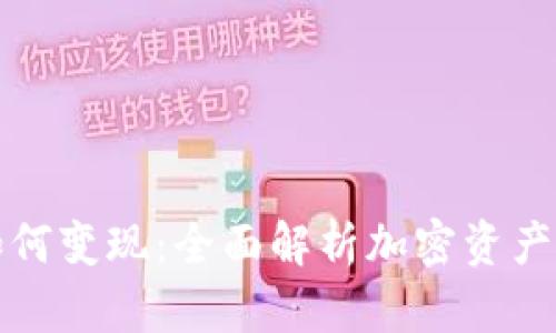 TP钱包如何变现：全面解析加密资产提现方法