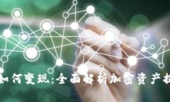 TP钱包如何变现：全面解析