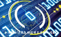 :如何解决TP钱包助记词不