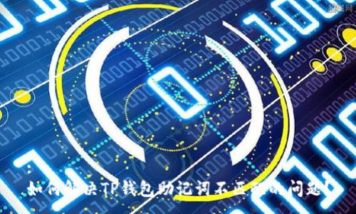 :
如何解决TP钱包助记词不匹配的问题？