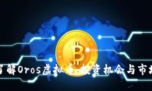 深入了解Oros虚拟币：投资机会与市场动态