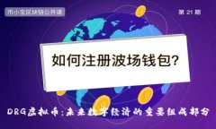 DRG虚拟币：未来数字经济
