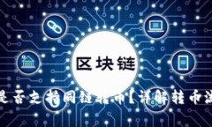 题目: TP钱包是否支持同链