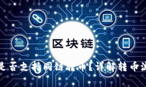 题目: TP钱包是否支持同链转币？详解转币流程与注意事项