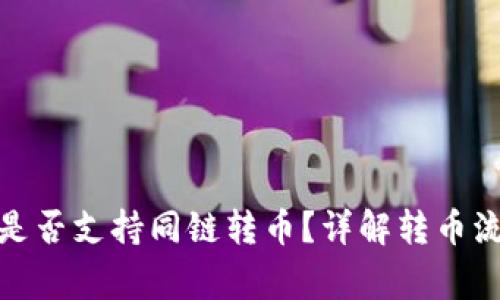 题目: TP钱包是否支持同链转币？详解转币流程与注意事项
