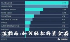 优质  TP钱包充值指南：如
