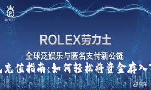 优质  
TP钱包充值指南：如何轻松将资金存入TP钱包