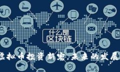 狗头币：虚拟币投资新宠