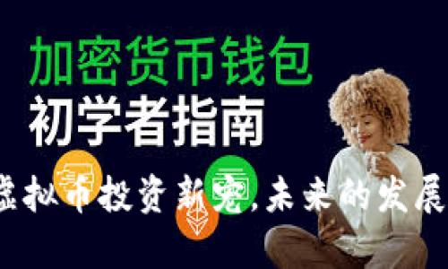 狗头币：虚拟币投资新宠，未来的发展前景分析