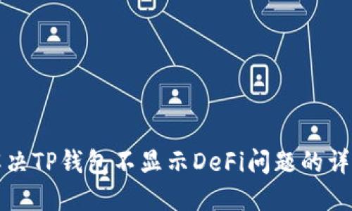 如何解决TP钱包不显示DeFi问题的详细指南