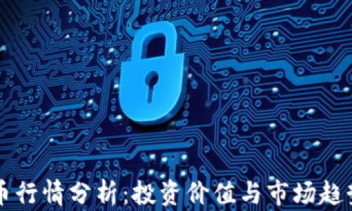 
虚拟龙币行情分析：投资价值与市场趋势全解析