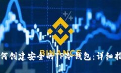 如何创建安全的TP冷钱包：